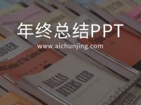 150套精选年终总结模板限时大放送