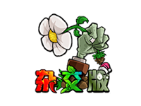 植物大战僵尸杂交版、杂交重置版 v3.12/v0.9.1
